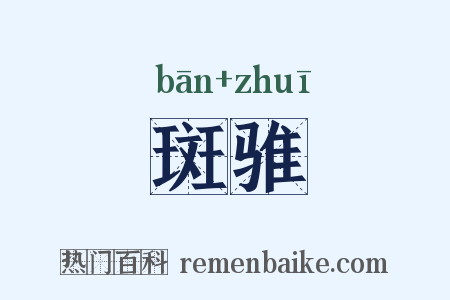 斑骓是什么意思的图片